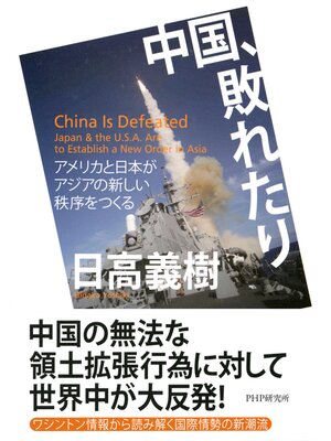 cover image of 中国、敗れたり　アメリカと日本がアジアの新しい秩序をつくる